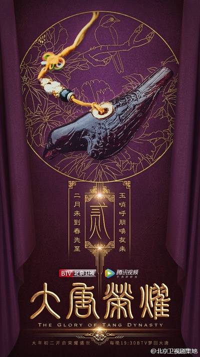 大唐荣耀的海报-预告海报 中国大陆