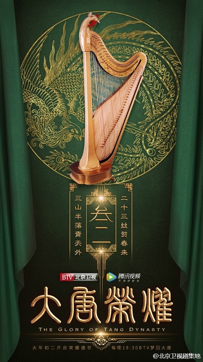 大唐荣耀的海报-预告海报 中国大陆