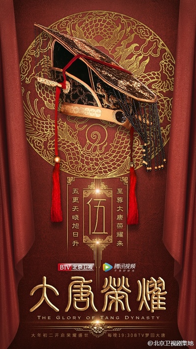 大唐荣耀的海报-预告海报 中国大陆