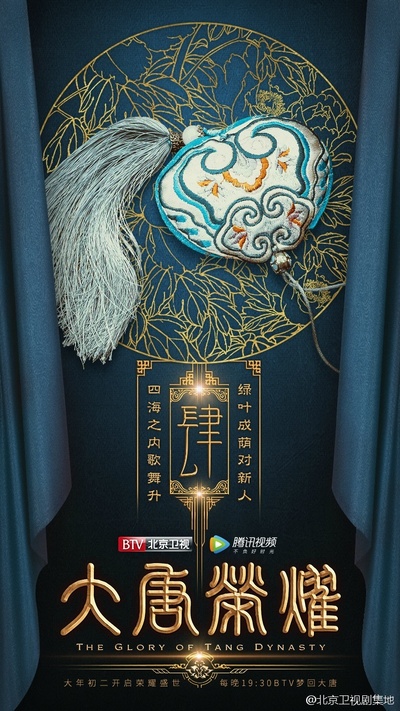 大唐荣耀的海报-预告海报 中国大陆