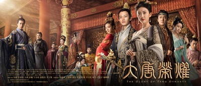 大唐荣耀的海报-正式海报 中国大陆