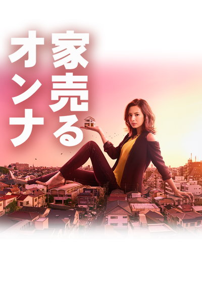 卖房子的女人的海报-正式海报 日本