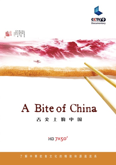 舌尖上的中国 第一季的海报-正式海报 中国大陆