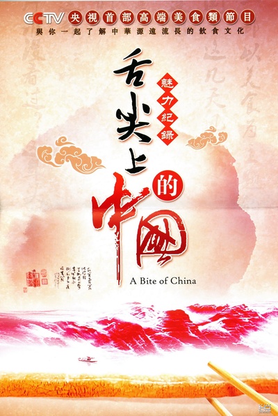 舌尖上的中国 第一季的海报-正式海报