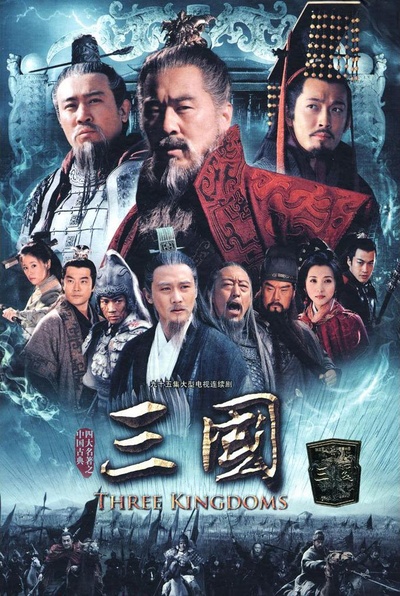 三国的海报-正式海报