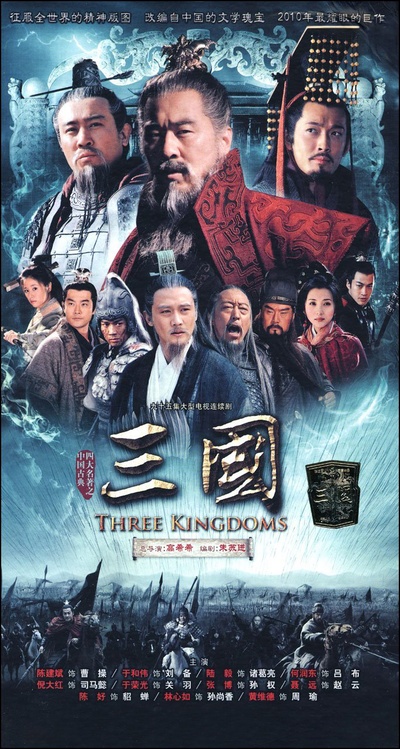 三国的海报-正式海报