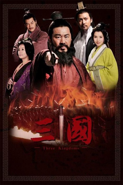 三国的海报-正式海报