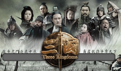 三国的海报-正式海报