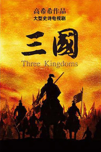三国的海报-预告海报