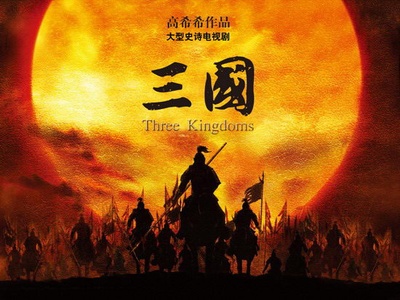 三国的海报-预告海报