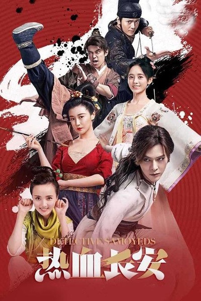 热血长安的海报-正式海报