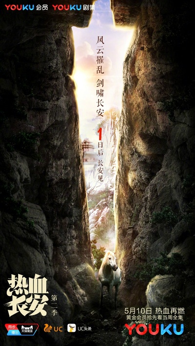 热血长安的海报-预告海报 中国大陆