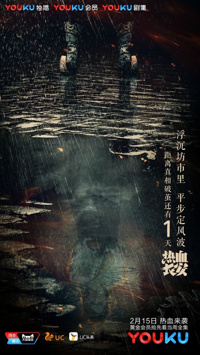 热血长安的海报-预告海报 中国大陆