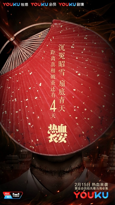 热血长安的海报-预告海报 中国大陆