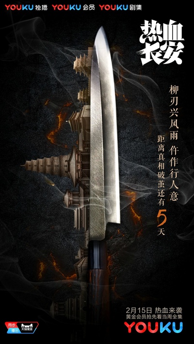 热血长安的海报-预告海报 中国大陆