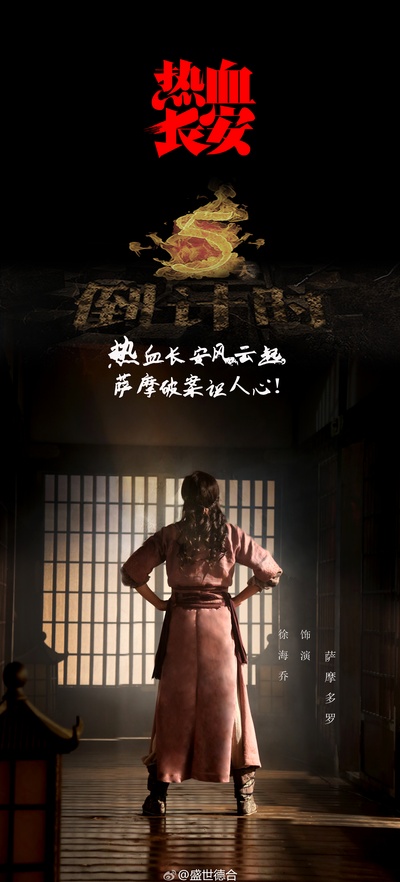 热血长安的海报-角色海报 中国大陆