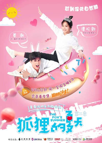 狐狸的夏天的海报-正式海报 中国大陆
