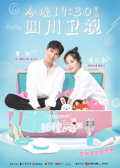狐狸的夏天的海报-正式海报 中国大陆