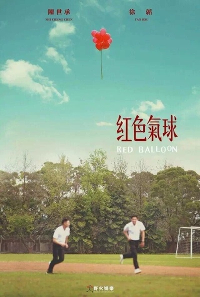 红色气球的海报-正式海报 台湾