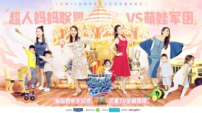 妈妈是超人 第二季的海报-正式海报