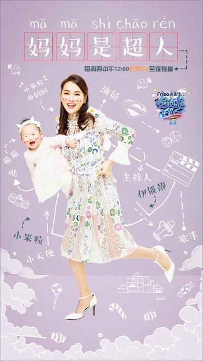 妈妈是超人 第二季的海报-预告海报