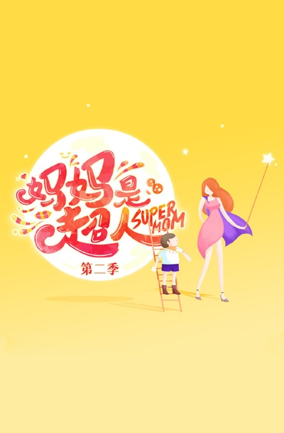 妈妈是超人 第二季的海报-其他海报