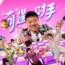 奇葩说 第三季