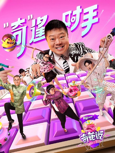 奇葩说 第三季的海报-正式海报
