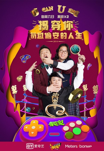 奇葩说 第三季的海报-正式海报