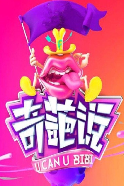 奇葩说 第三季的海报-其他海报