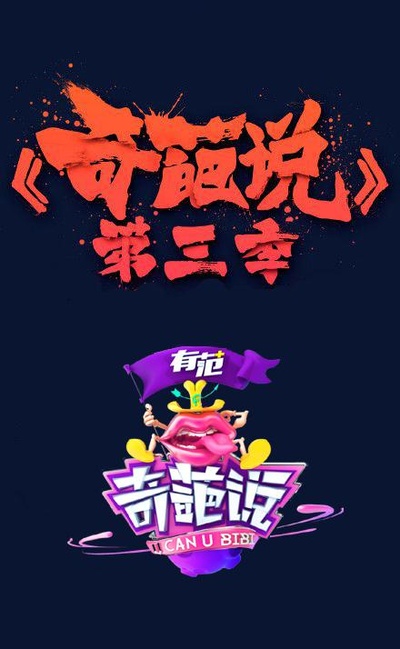 奇葩说 第三季的海报-正式海报