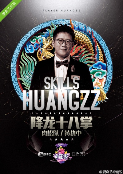 奇葩说 第三季的海报-角色海报