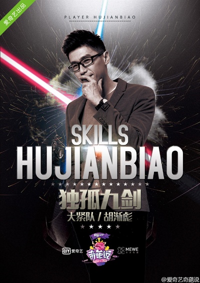 奇葩说 第三季的海报-角色海报