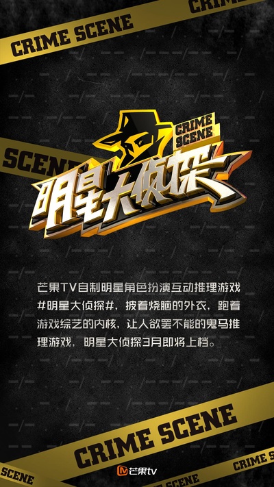 明星大侦探 第一季的海报-正式海报