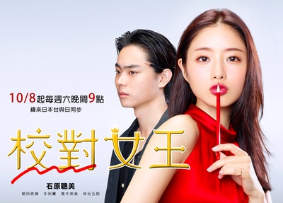 校对女孩河野悦子的海报-正式海报 台湾