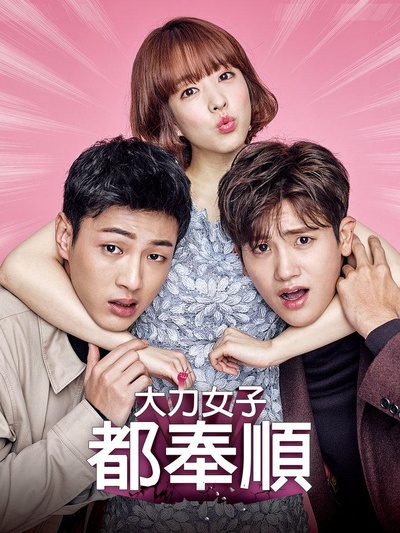 大力女子都奉顺的海报-正式海报