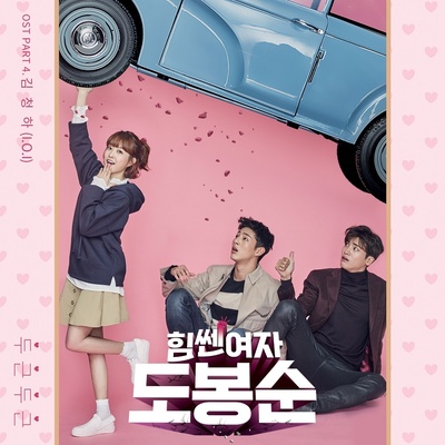 大力女子都奉顺的海报-其他海报