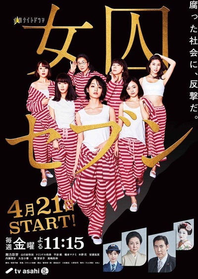 女囚七人的海报-正式海报 日本