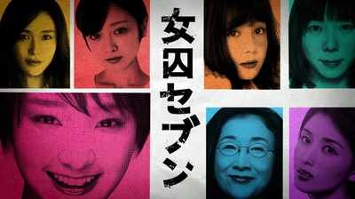女囚七人的海报-预告海报