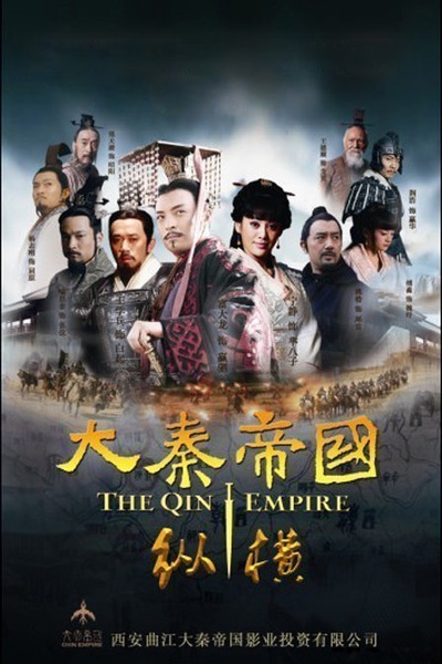 大秦帝国之纵横的海报-正式海报