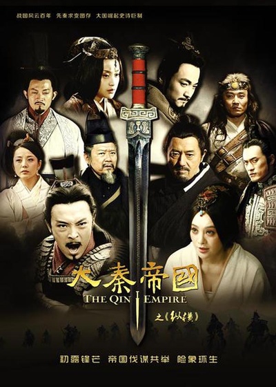大秦帝国之纵横的海报-正式海报