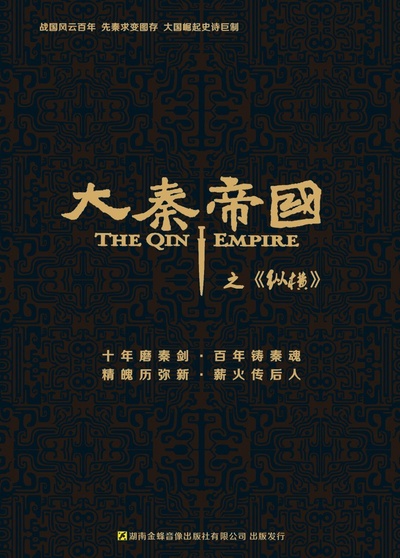 大秦帝国之纵横的海报-正式海报