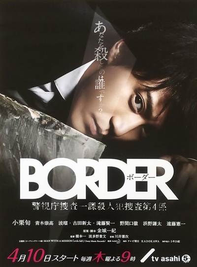 BORDER的海报-正式海报