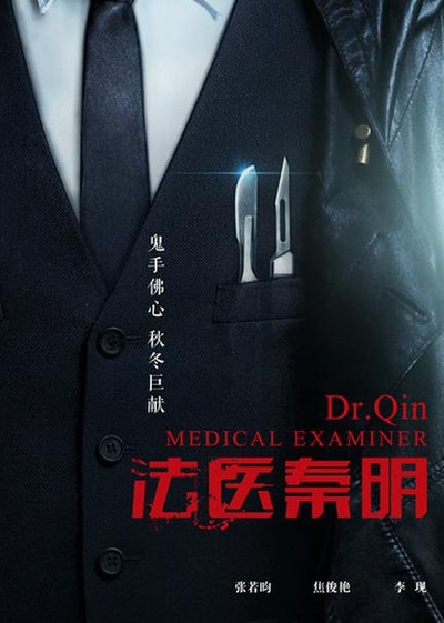 法医秦明的海报-正式海报