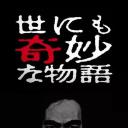 世界奇妙物语