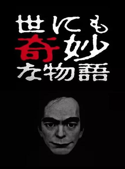 世界奇妙物语的海报-正式海报