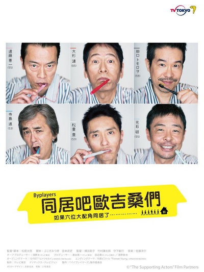 Byplayers：如果这6名配角共同生活的话的海报-正式海报
