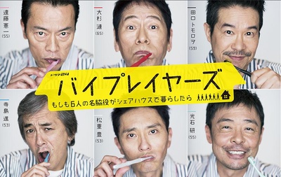 Byplayers：如果这6名配角共同生活的话的海报-正式海报 日本