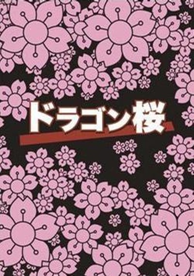 龙樱的海报-正式海报 日本