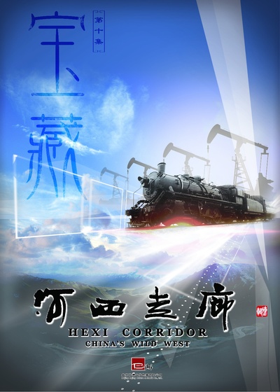 河西走廊的海报-正式海报 中国大陆